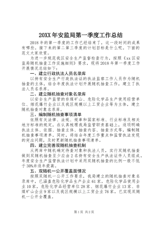 20XX年安监局第一季度工作总结