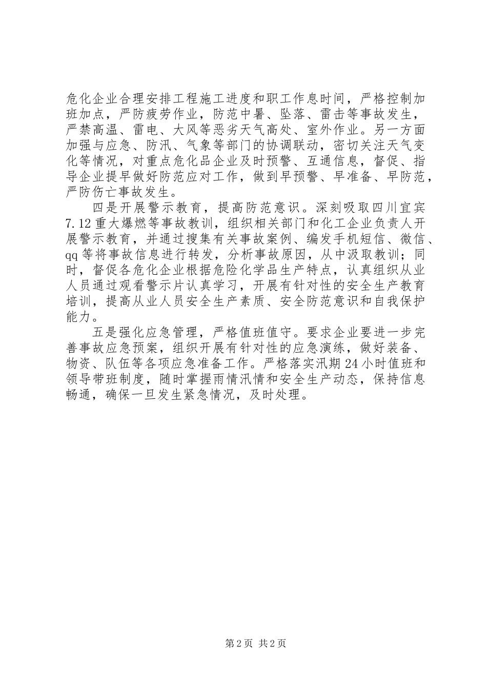 20XX年安监局加强危险化学品企业高温汛期安全监管方案_第2页