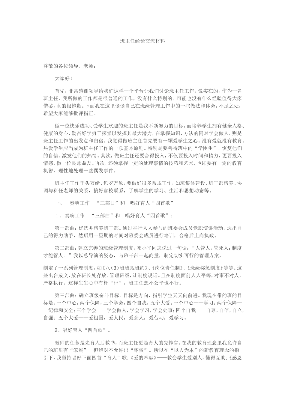 班主任经验交流材料_第1页