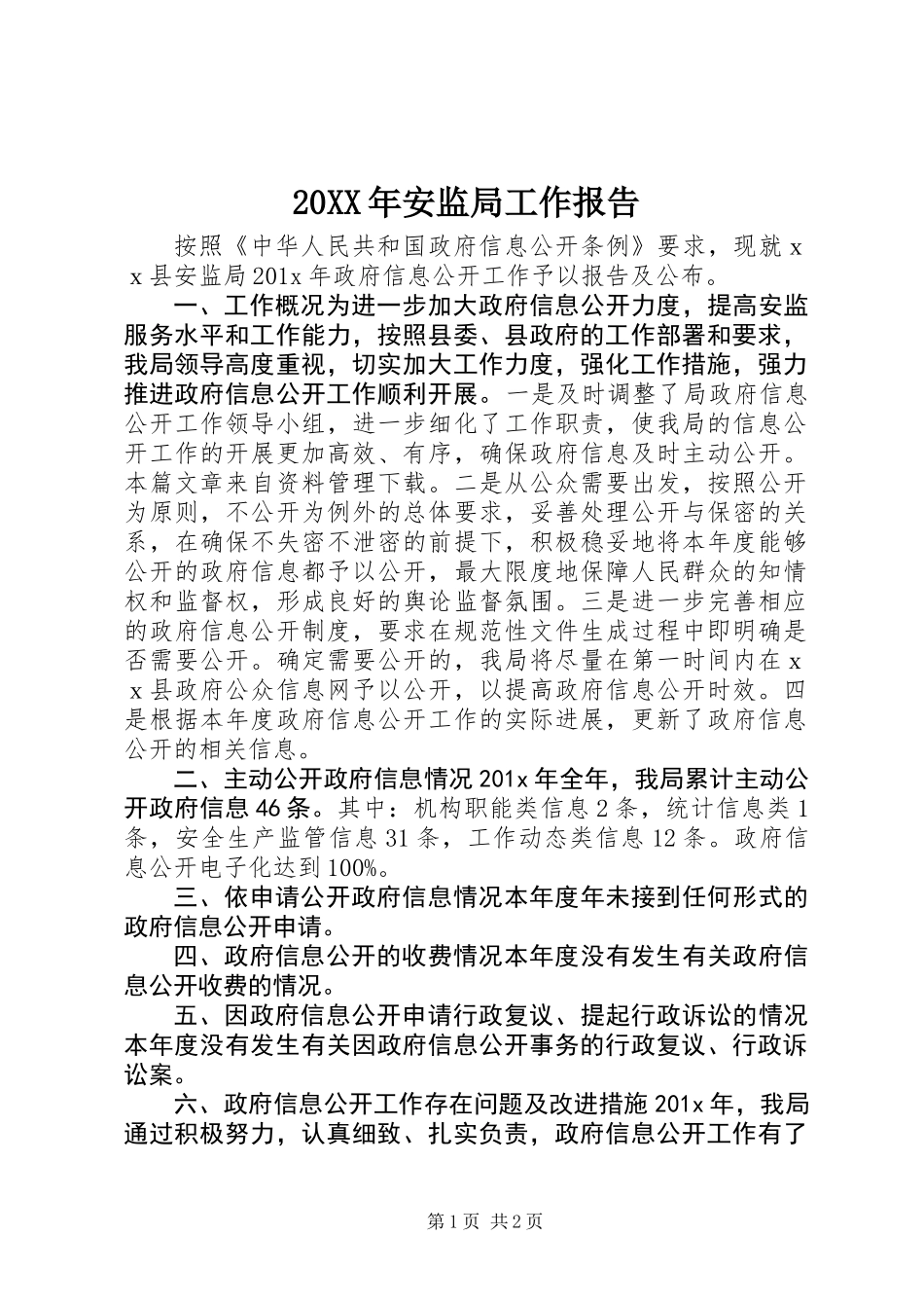 20XX年安监局工作报告_第1页