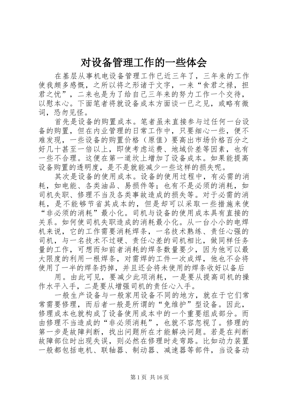 对设备管理工作的一些体会_第1页