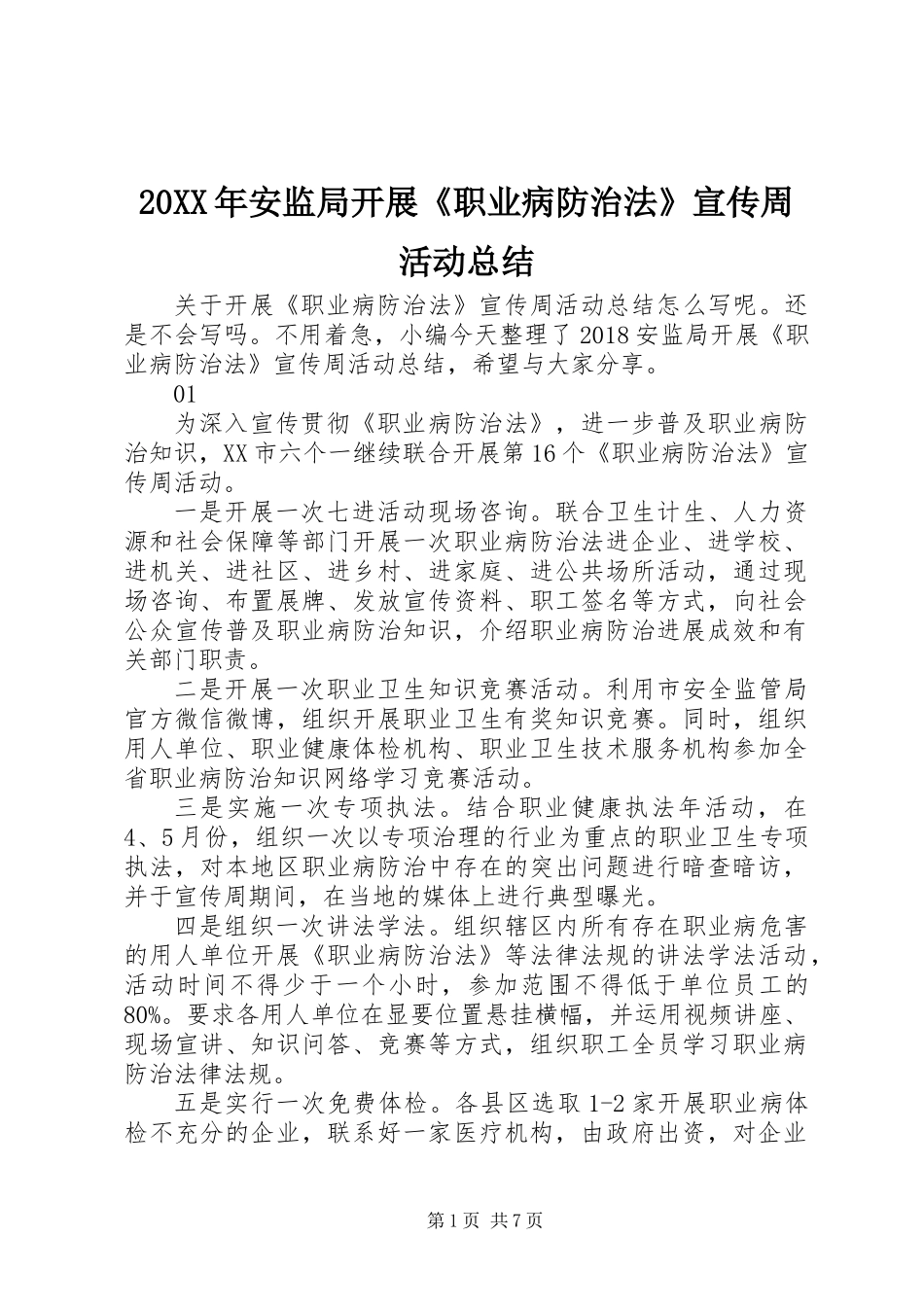 20XX年安监局开展《职业病防治法》宣传周活动总结_第1页