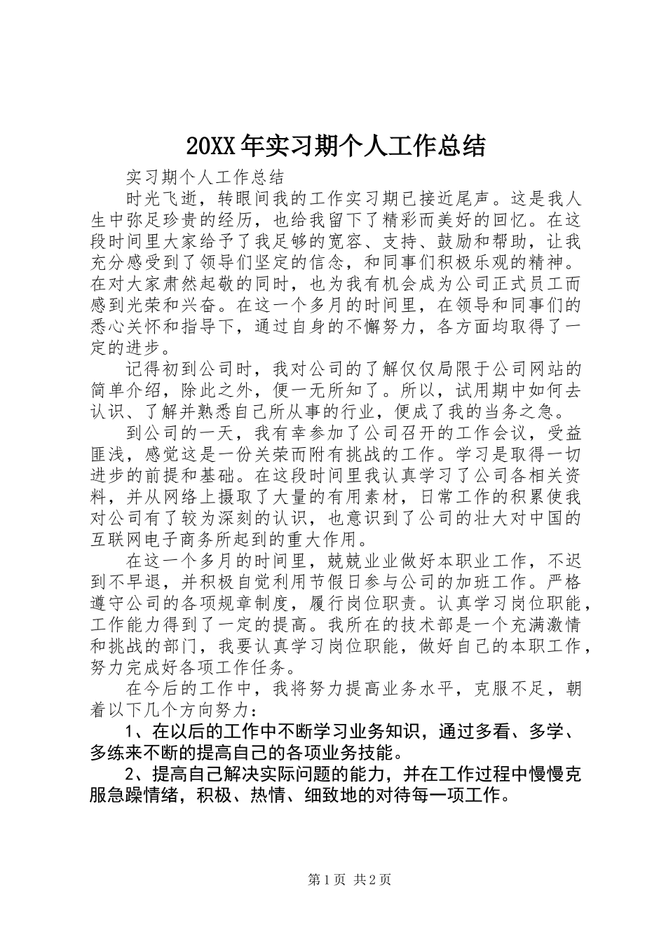 20XX年实习期个人工作总结_第1页