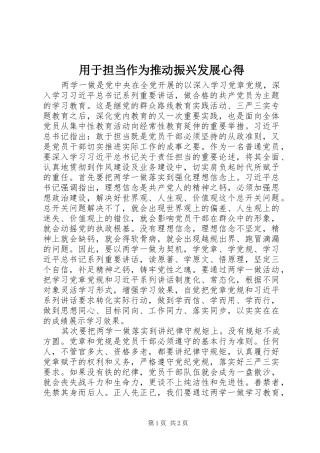 用于担当作为推动振兴发展心得