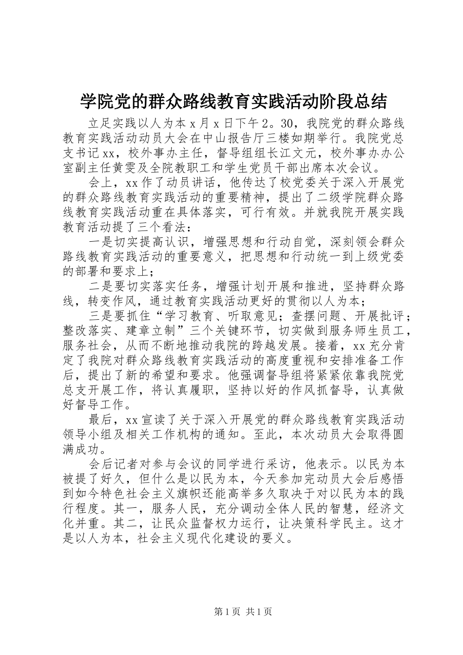 学院党的群众路线教育实践活动阶段总结_第1页
