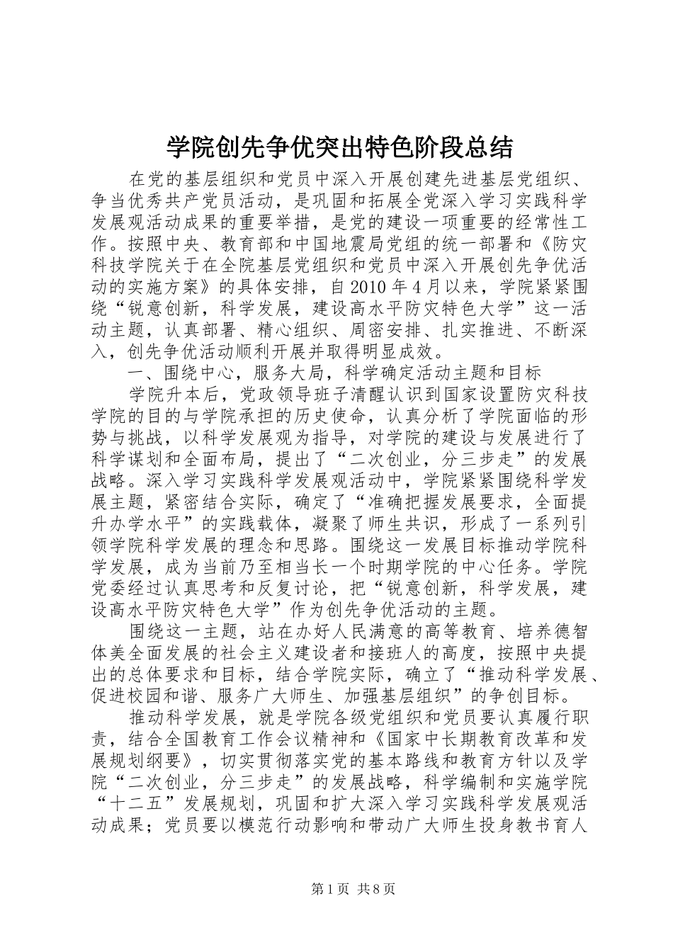 学院创先争优突出特色阶段总结_第1页
