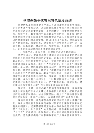 学院创先争优突出特色阶段总结