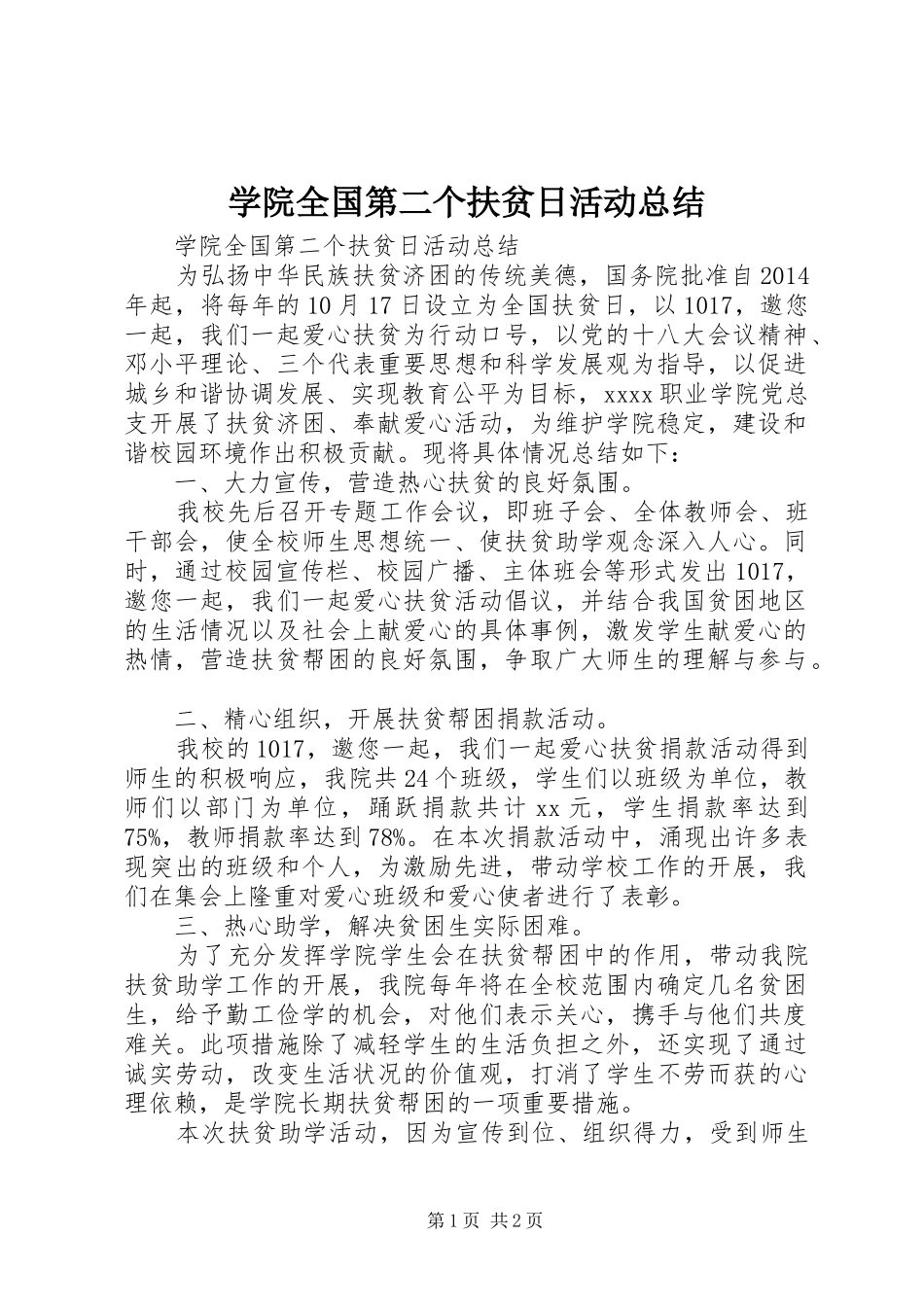 学院全国第二个扶贫日活动总结_第1页