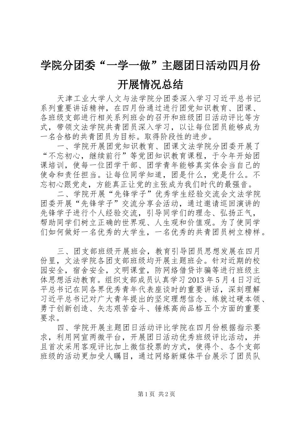 学院分团委“一学一做”主题团日活动四月份开展情况总结_第1页