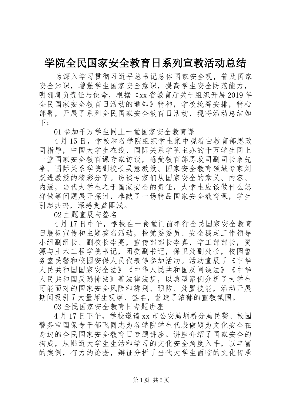 学院全民国家安全教育日系列宣教活动总结_第1页