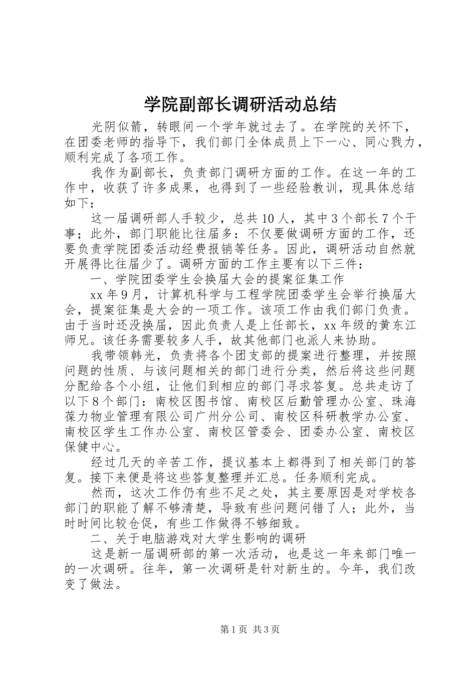 学院副部长调研活动总结_第1页