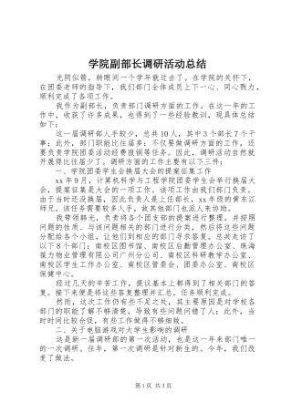 学院副部长调研活动总结