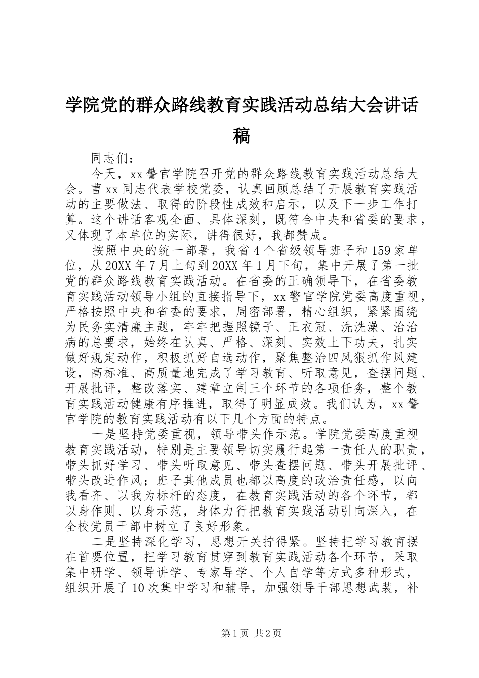 学院党的群众路线教育实践活动总结大会讲话稿_第1页