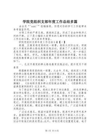 学院党组织支部年度工作总结多篇