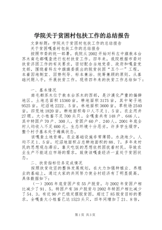 学院关于贫困村包扶工作的总结报告