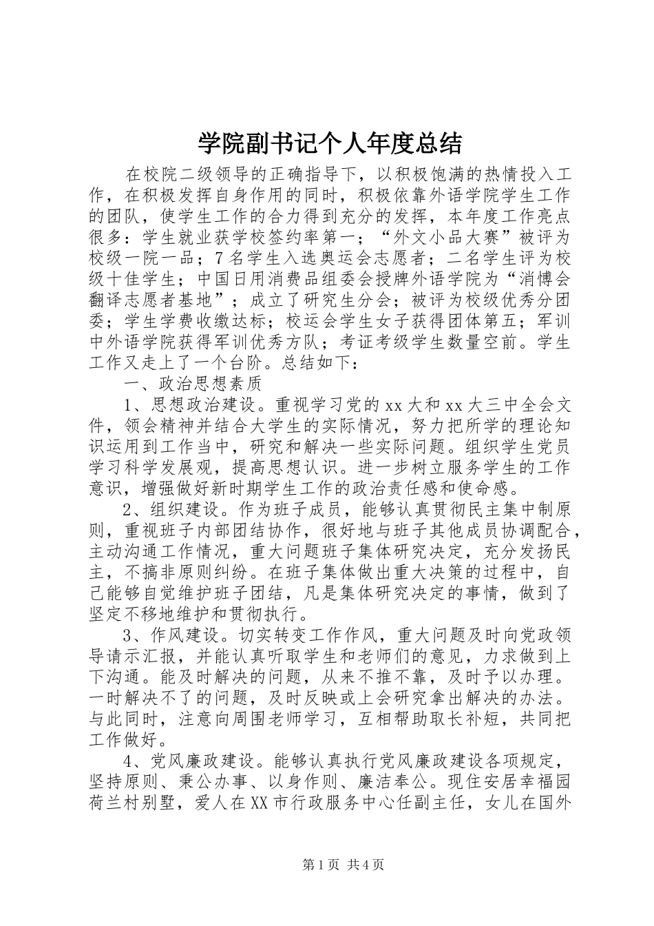 学院副书记个人年度总结_第1页