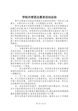 学院共青团志愿者活动总结