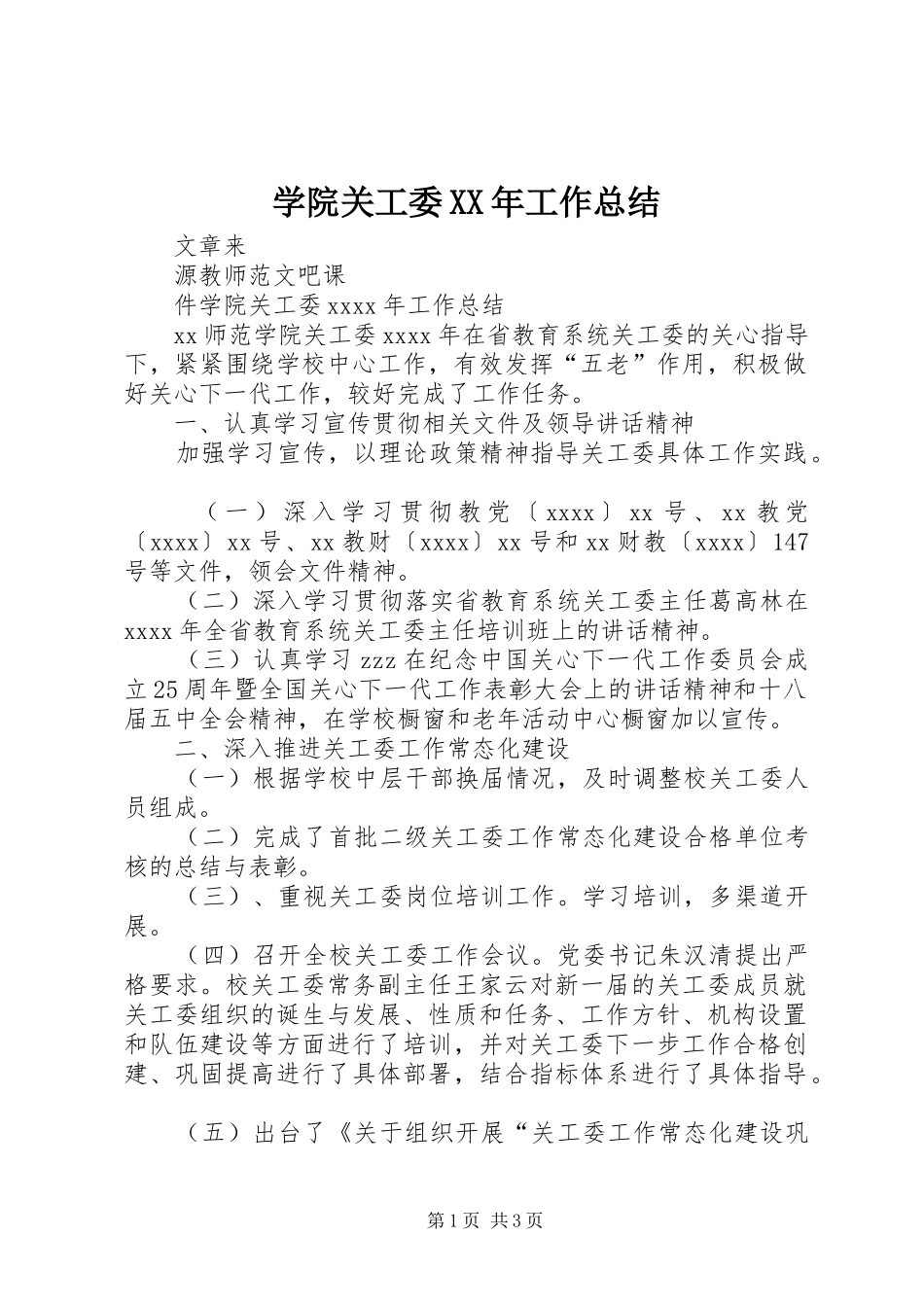 学院关工委XX年工作总结_第1页
