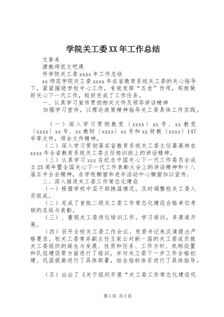 学院关工委XX年工作总结