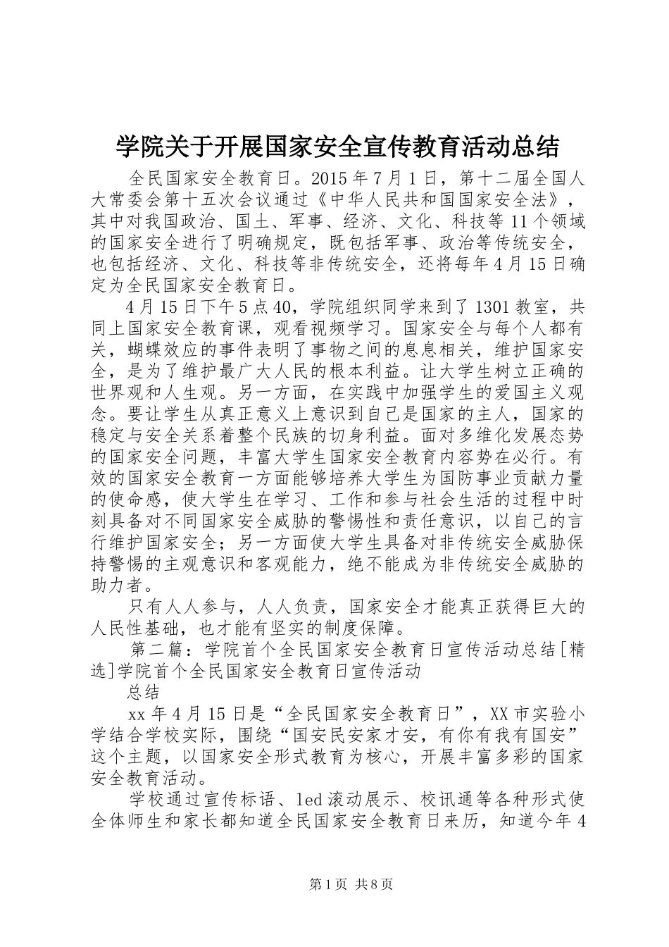 学院关于开展国家安全宣传教育活动总结_第1页