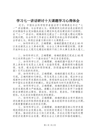 学习七一讲话研讨十大课题学习心得体会
