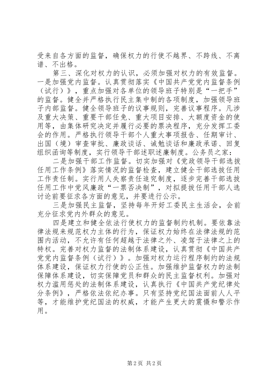 两个条例廉洁奉学习体会_第2页