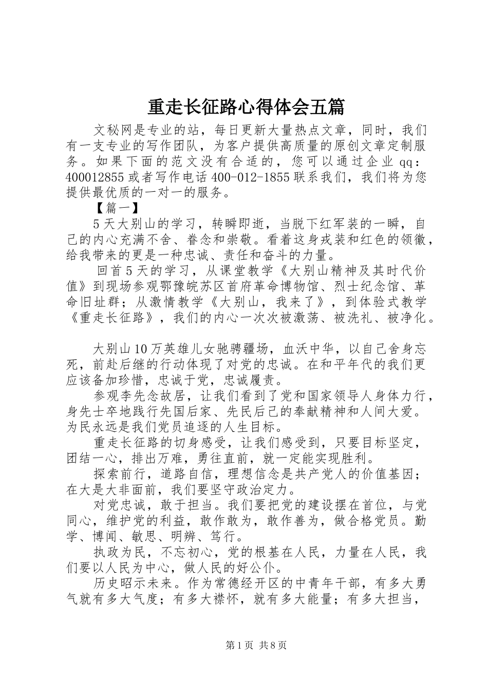 重走长征路心得体会五篇_第1页