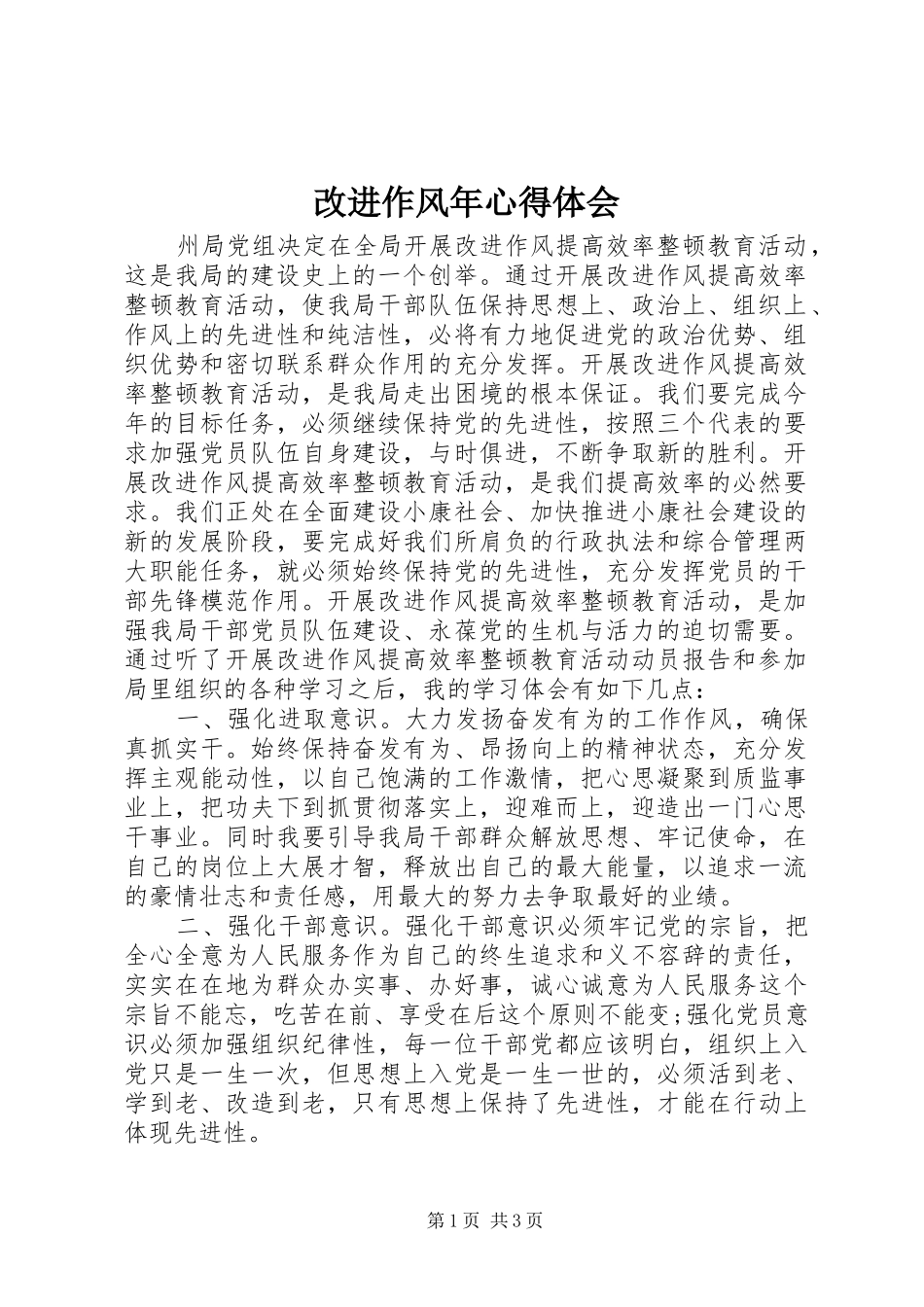 改进作风年心得体会_第1页