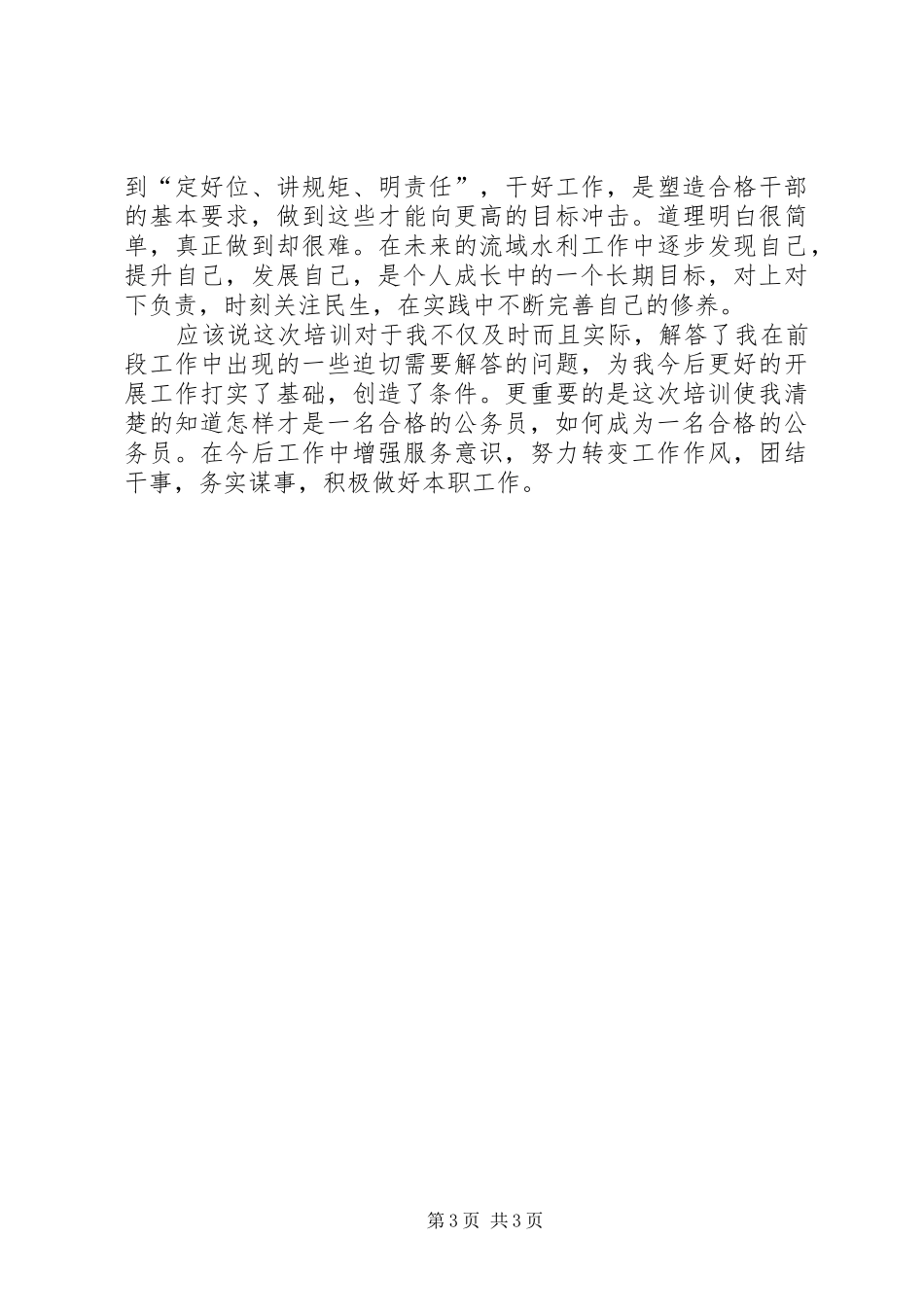 水利部門公务员培训心得体会_第3页