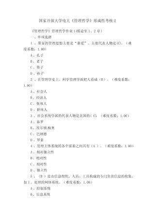 国家开放大学电大《管理哲学》形成性考核2 