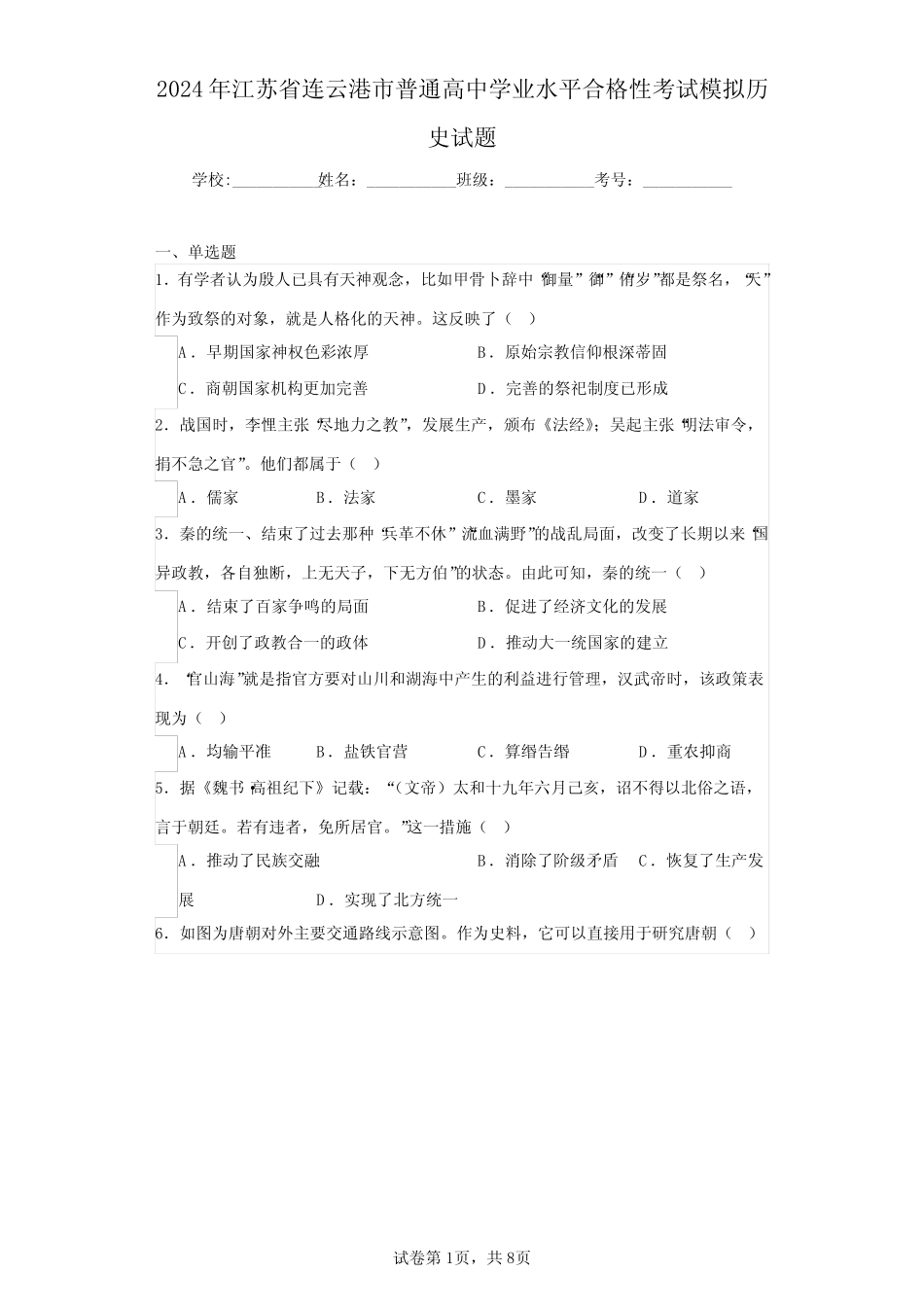 2024年江苏省连云港市普通高中学业水平合格性考试模拟历史试题(含答 _第1页