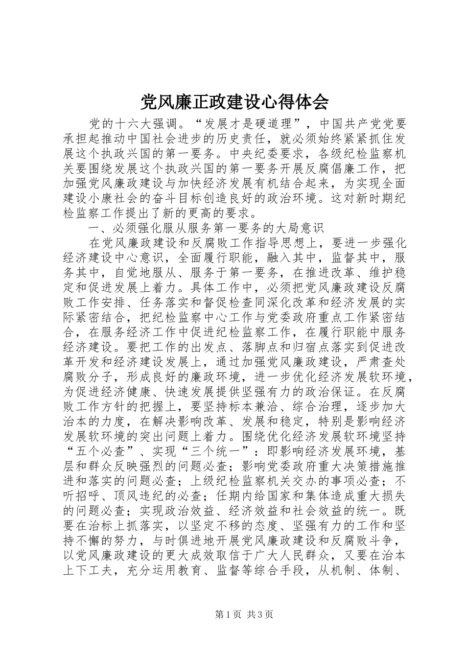 党风廉正政建设心得体会_第1页