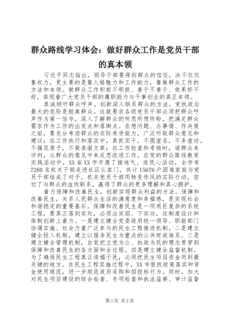 群众路线学习体会：做好群众工作是党员干部的真本领