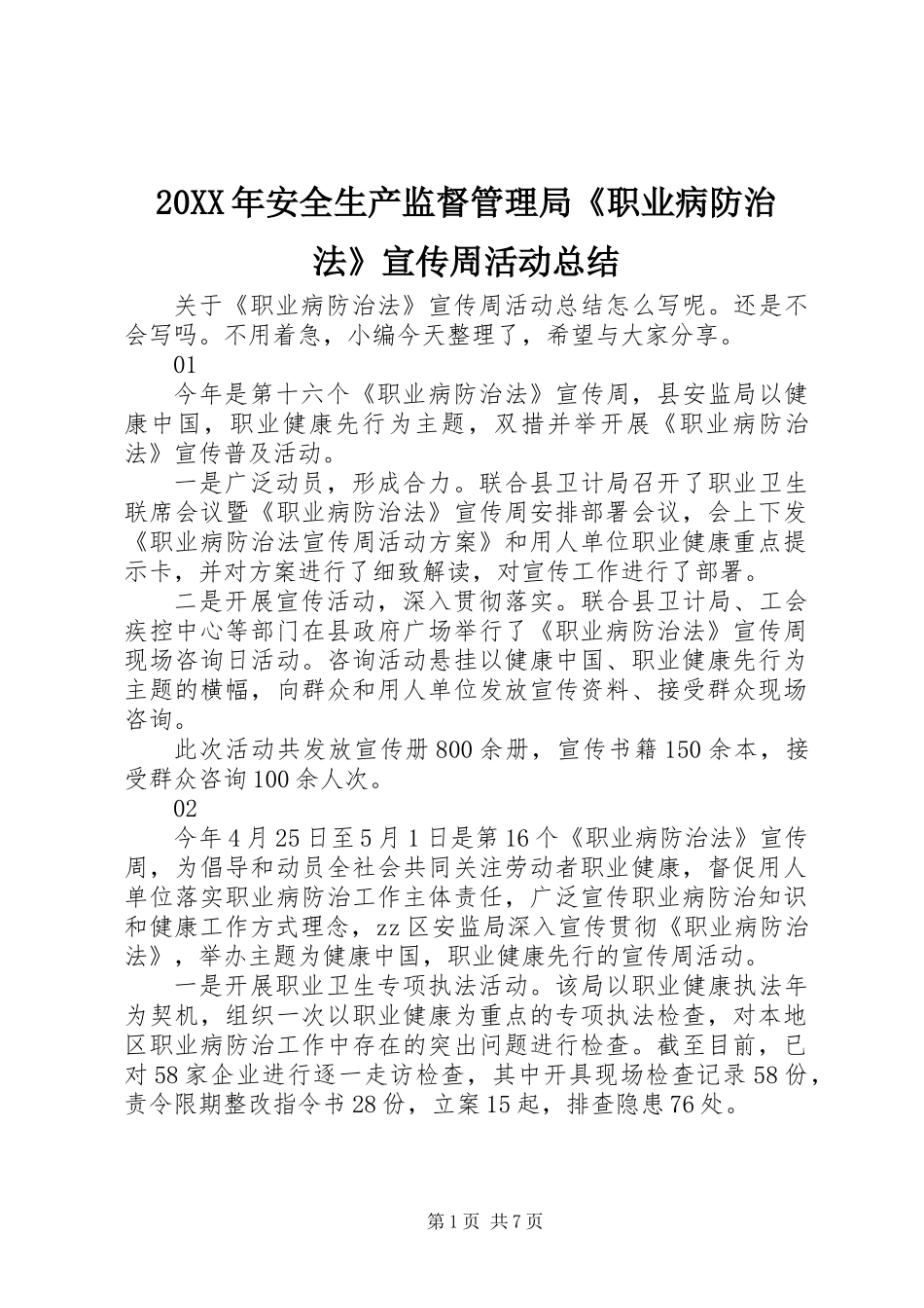 20XX年安全生产监督管理局《职业病防治法》宣传周活动总结_第1页
