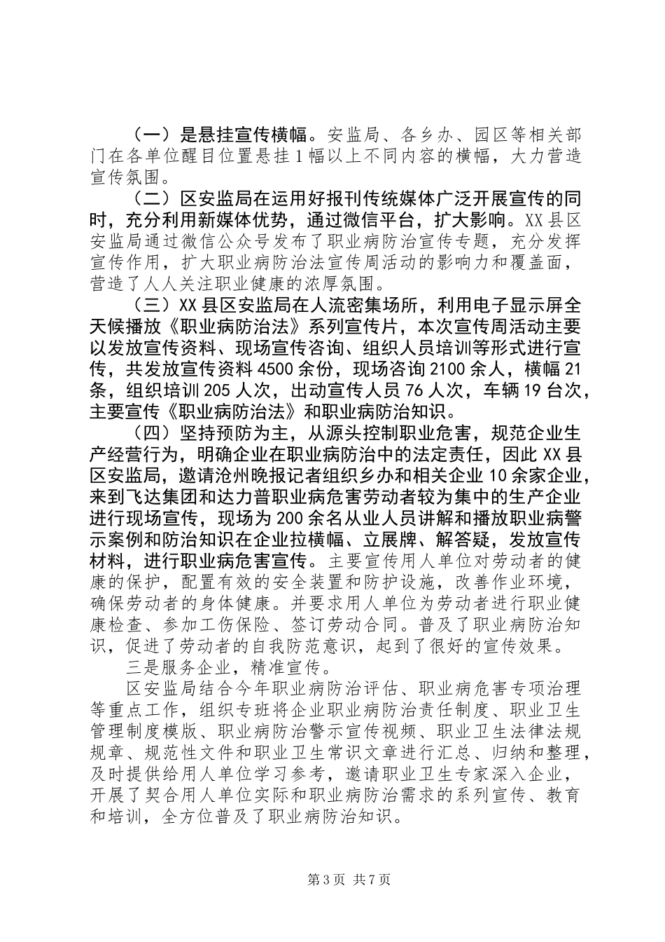 20XX年安全生产监督管理局《职业病防治法》宣传周活动总结_第3页