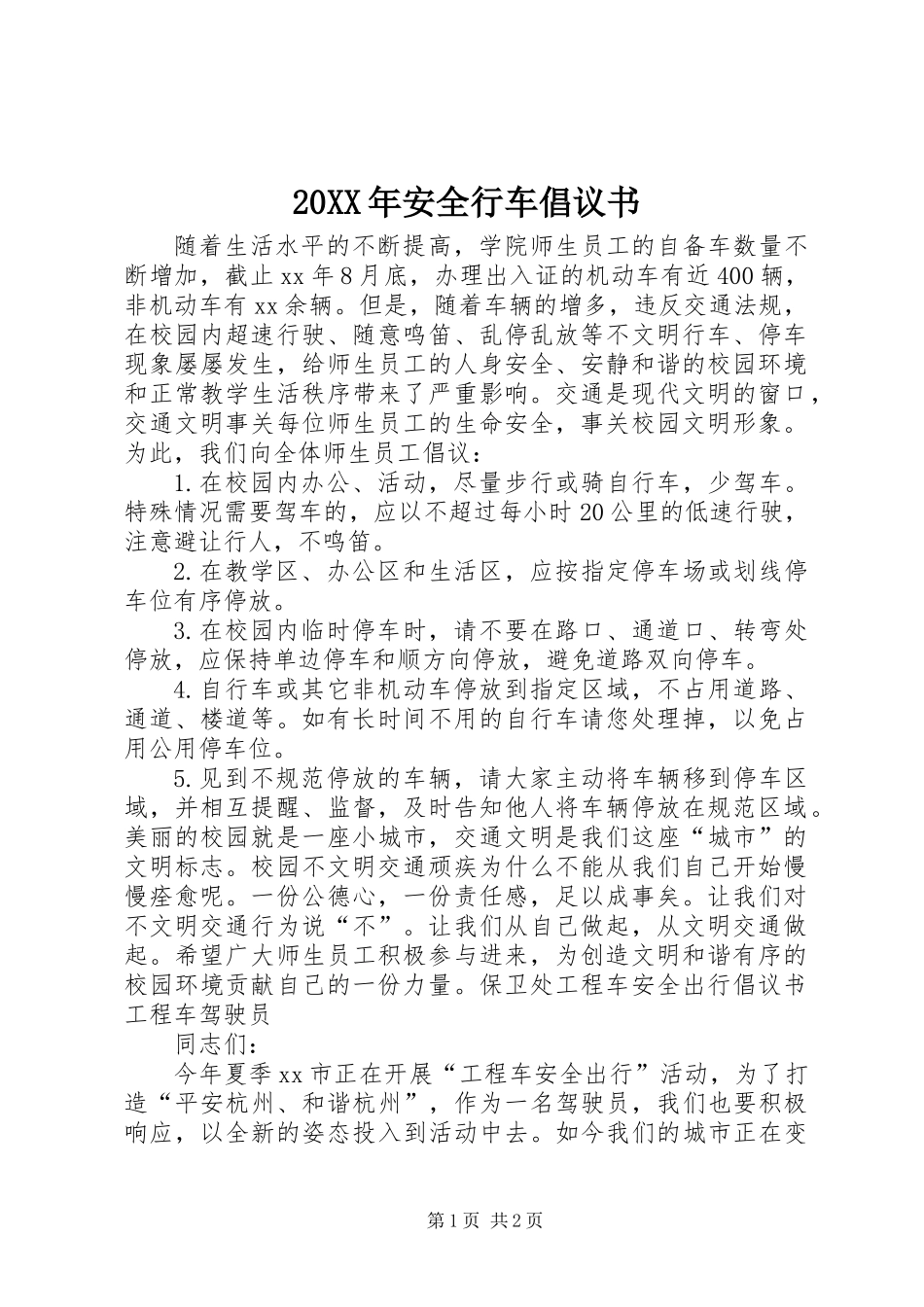 20XX年安全行车倡议书 (2)_第1页