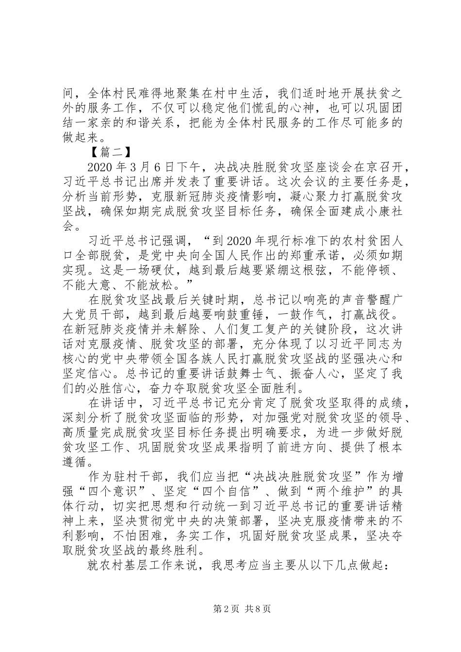 决战脱贫攻坚座谈会重要讲话学习心得六篇_第2页