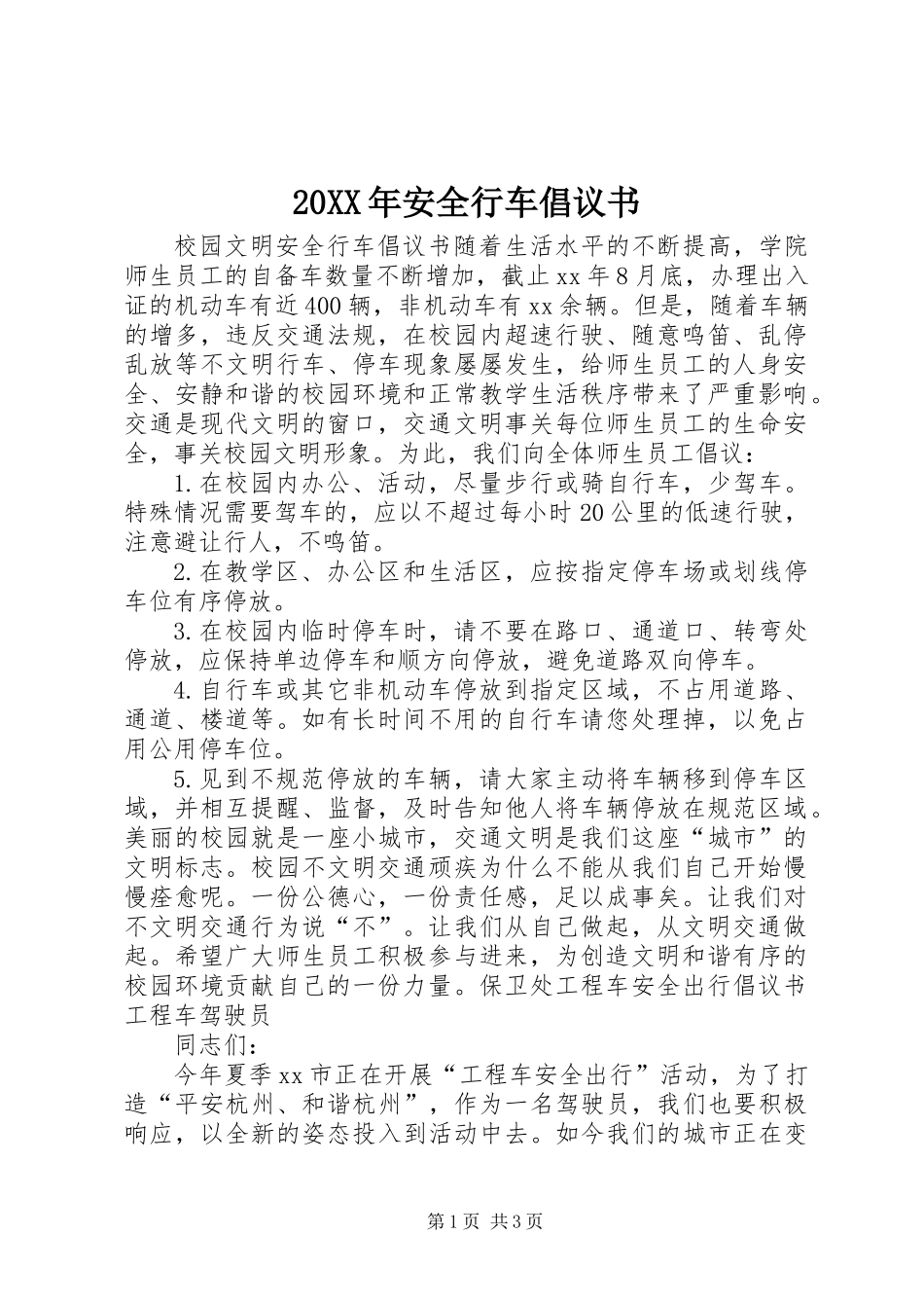 20XX年安全行车倡议书_第1页
