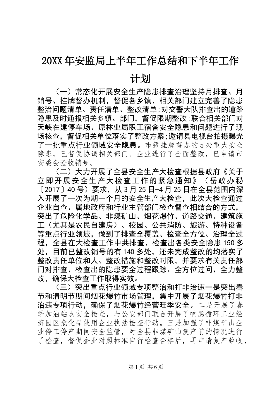 20XX年安监局上半年工作总结和下半年工作计划_第1页
