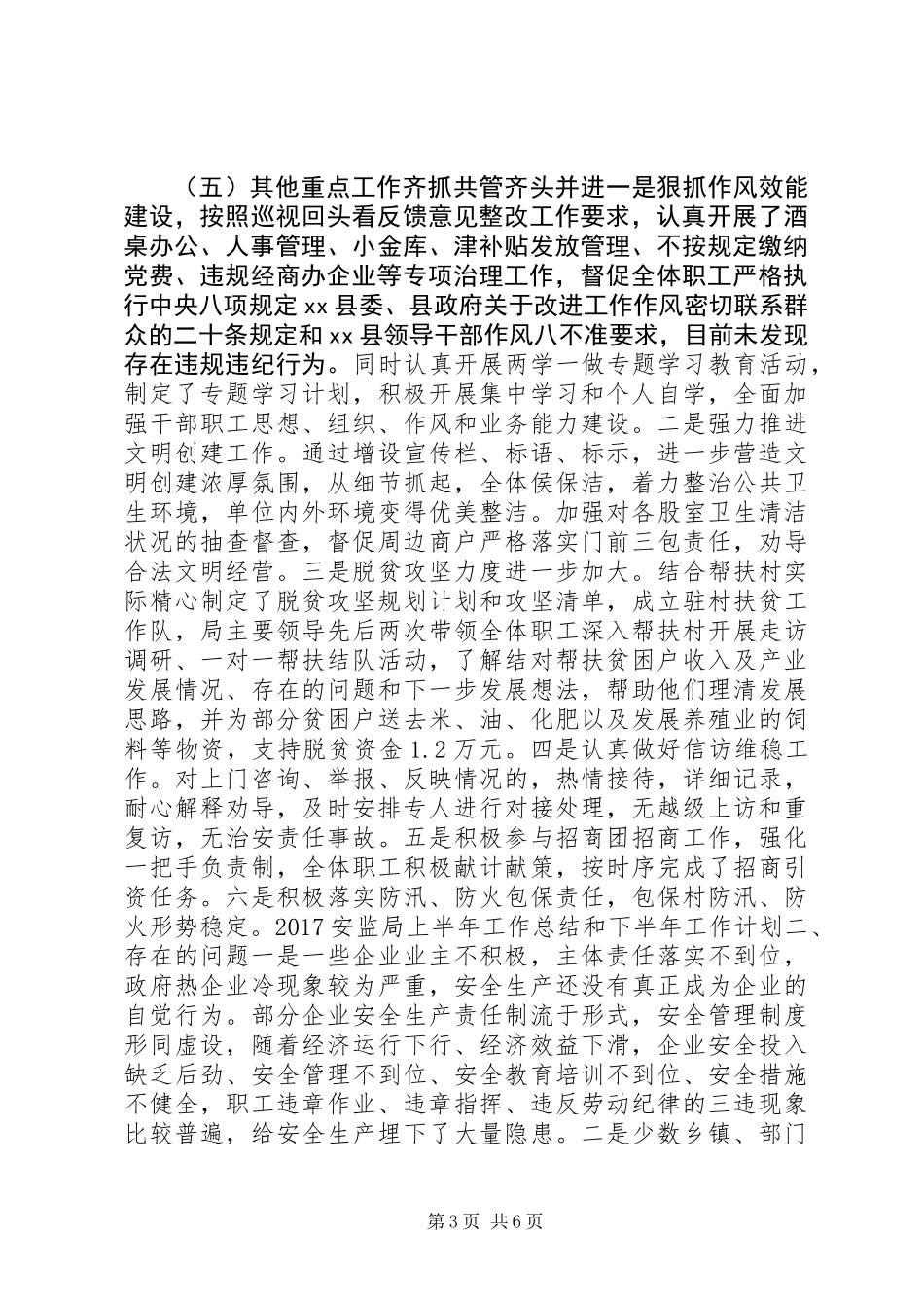 20XX年安监局上半年工作总结和下半年工作计划_第3页