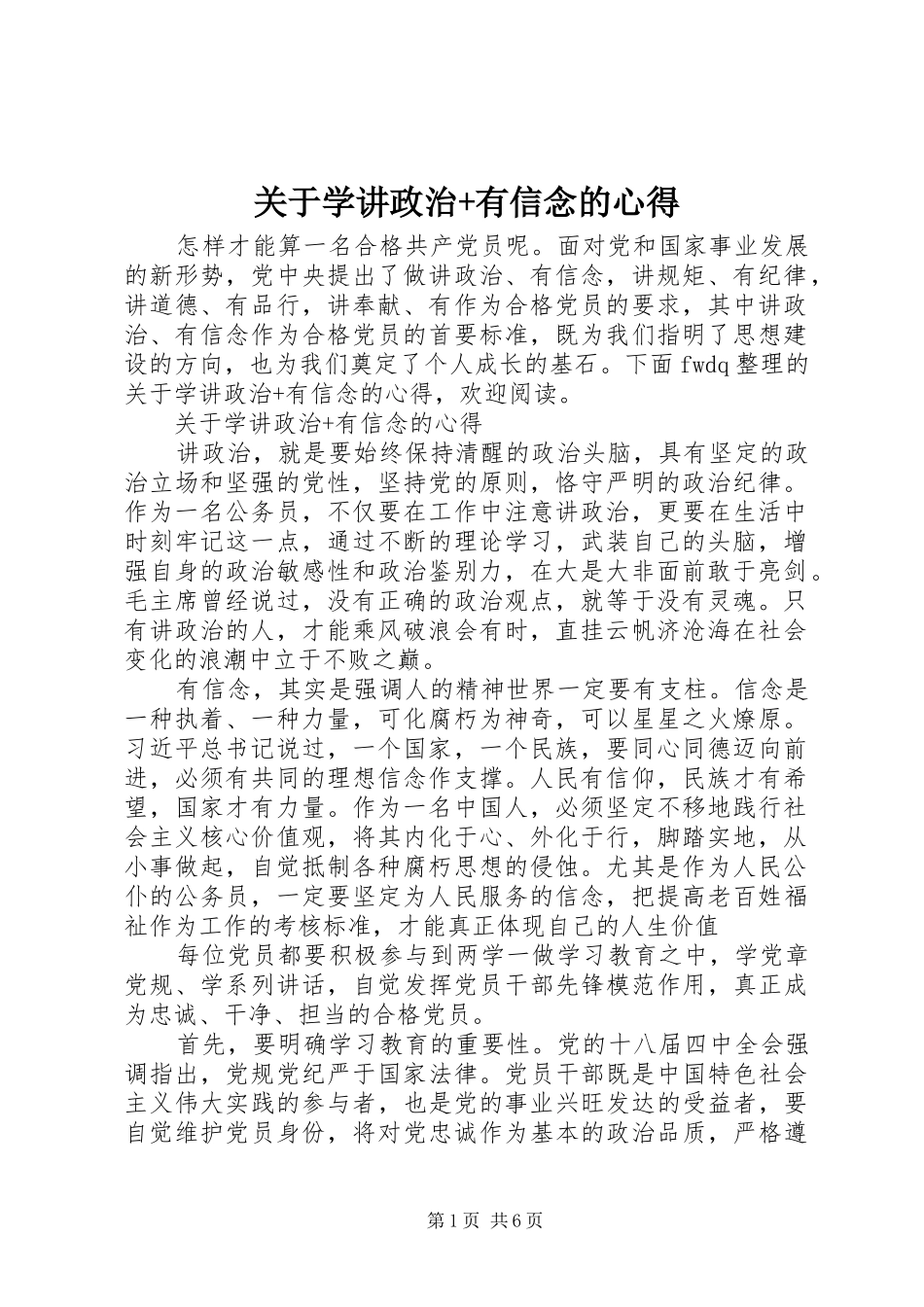 关于学讲政治+有信念的心得_第1页