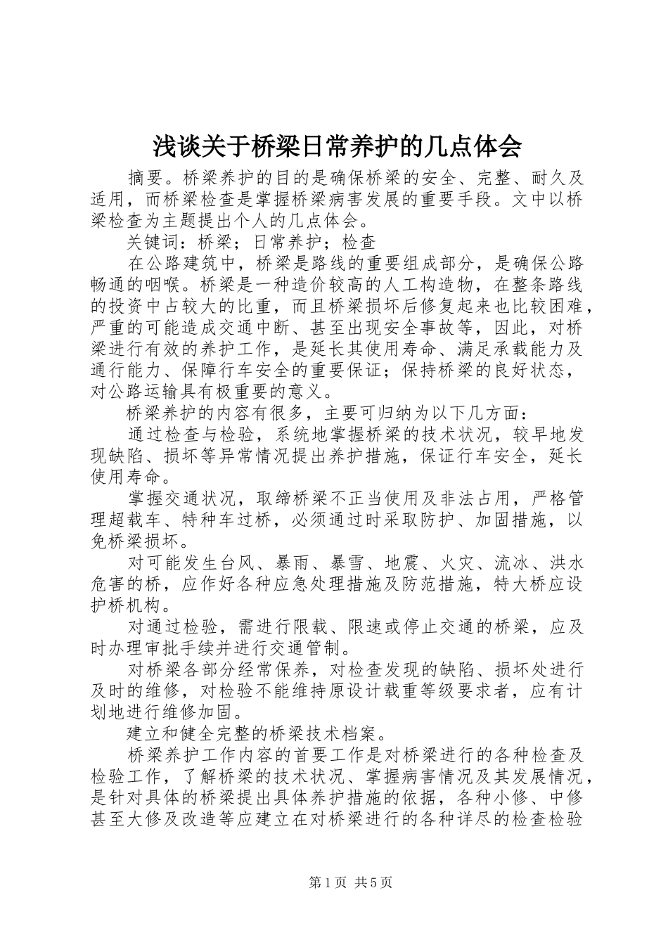 浅谈关于桥梁日常养护的几点体会_第1页