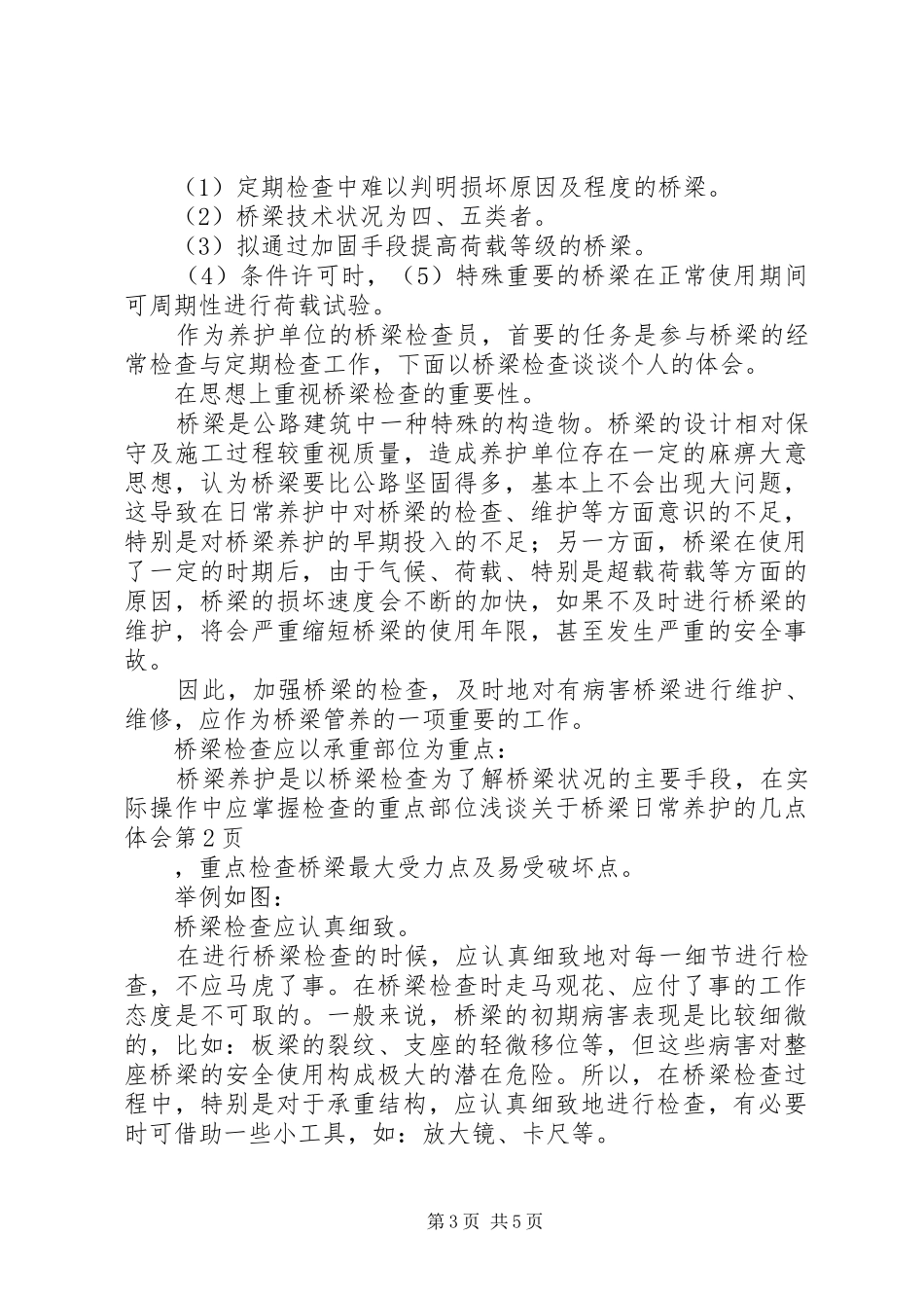 浅谈关于桥梁日常养护的几点体会_第3页