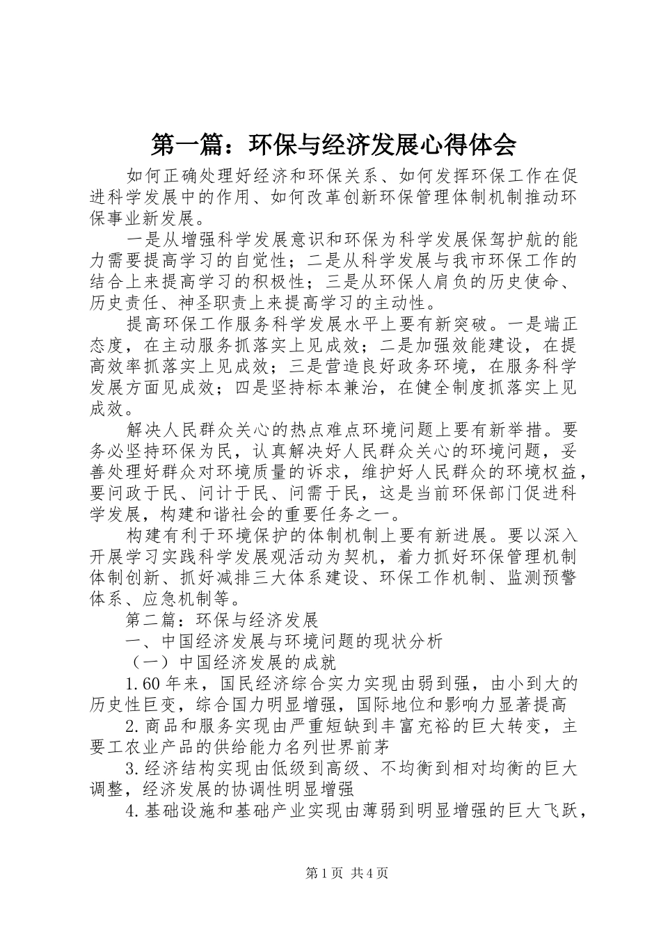 第一篇：环保与经济发展心得体会_第1页