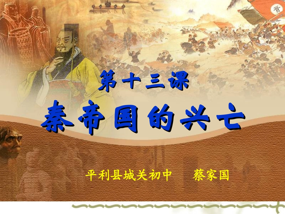 七史上第13课--秦帝国的兴亡--PPT_第1页