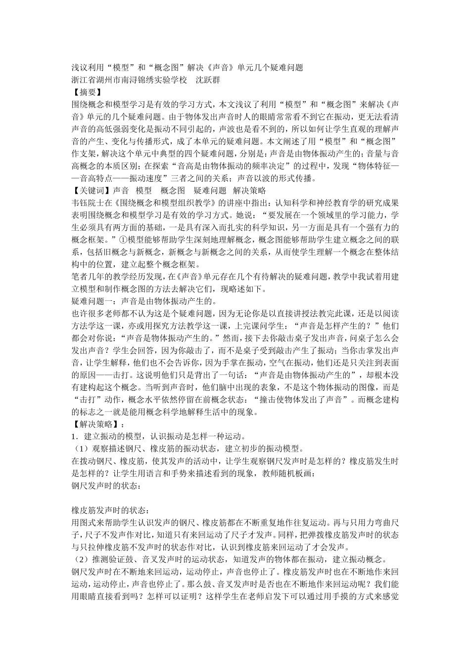 浅议利用模型和概念图解决声音单元几个疑难问题_第1页