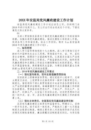 20XX年安监局党风廉政建设工作计划
