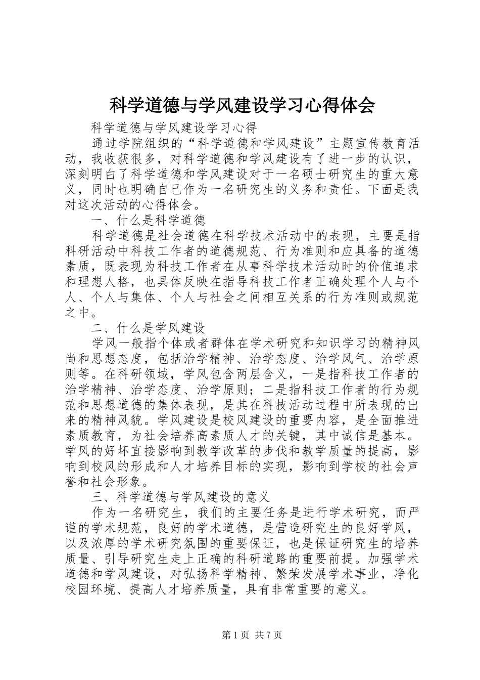 科学道德与学风建设学习心得体会_第1页