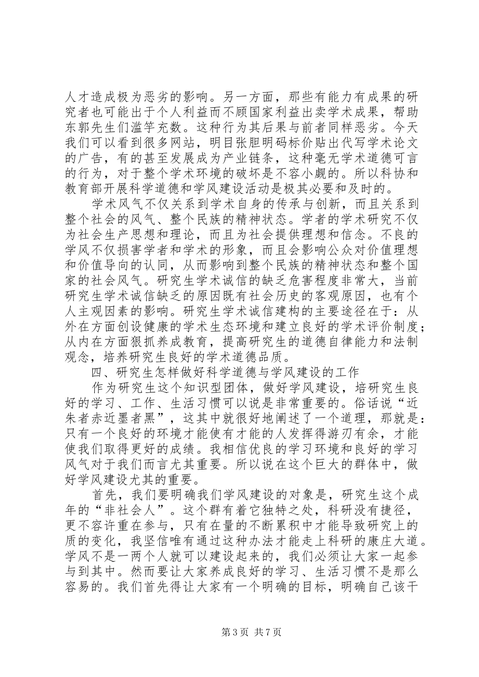 科学道德与学风建设学习心得体会_第3页