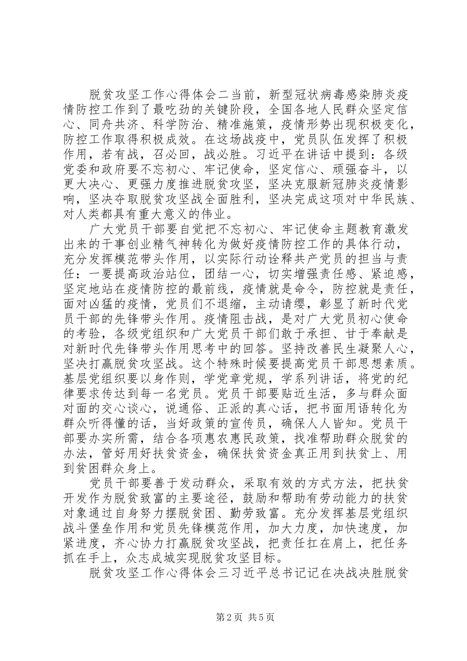 脱贫攻坚工作党员干部心得体会精选范文_第2页